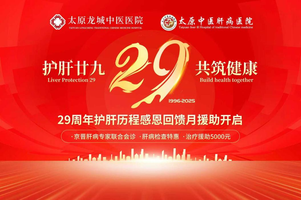 护肝廿九?共筑健康  29周年护肝历程感恩回馈月援助活动即将开启