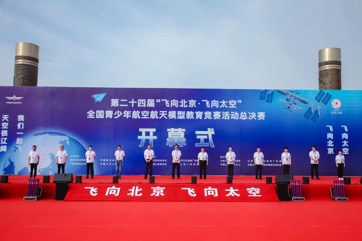 2023年第二十四届“飞向北京·飞向太空”全国青少年航空航天模型教育竞赛活动总决赛在大武口区盛大开幕