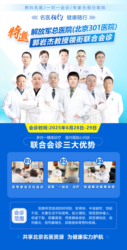 山东东方男科医院·北京男科专家郭岩杰：阳痿早泄专项会诊启动，助力