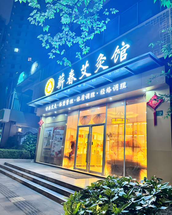 1766815772700583.png 蕲春艾灸.png