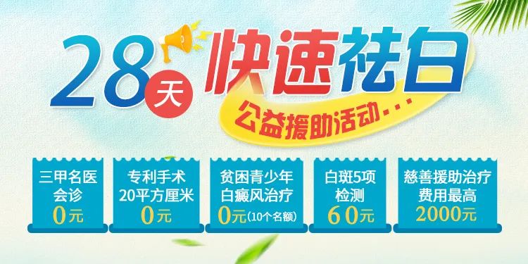 【2022暑期祛白福利】西安远大白癜风举办28天快速祛白公益活动
