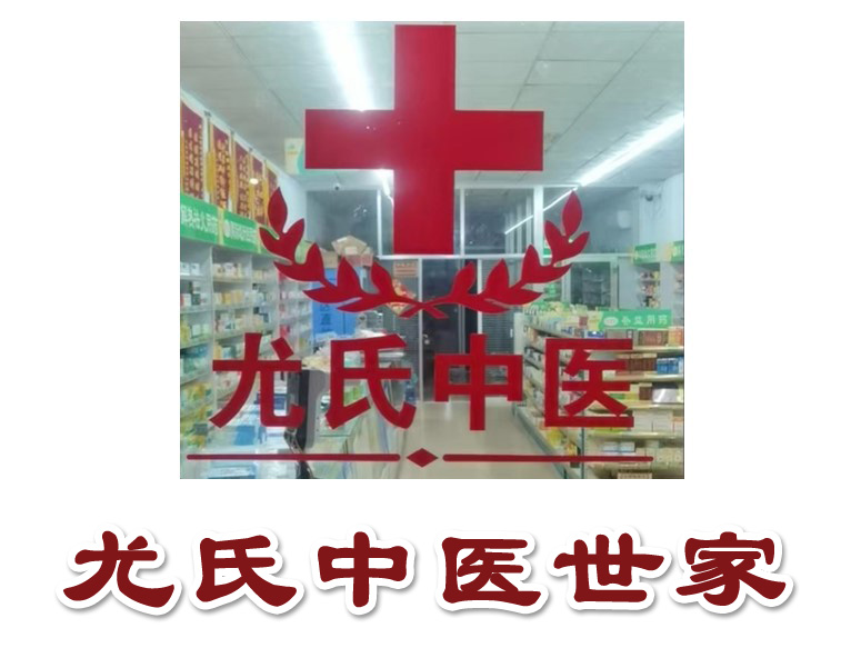 日照老中医尤氏第五代传人：精诚挚善-尤伟亮