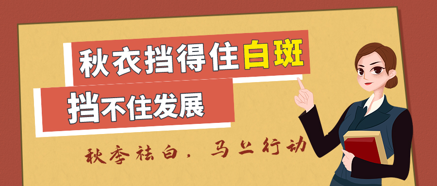 西安远大白癜风医院秋季白癜风“慈善招募,专利祛白”援助活动