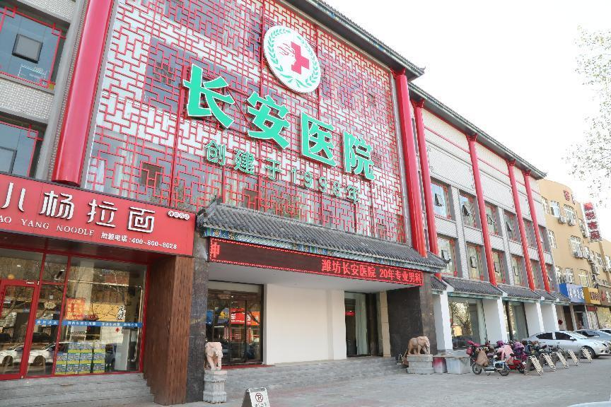 潍坊长安男科医院怎么样【正规、专业、知名】