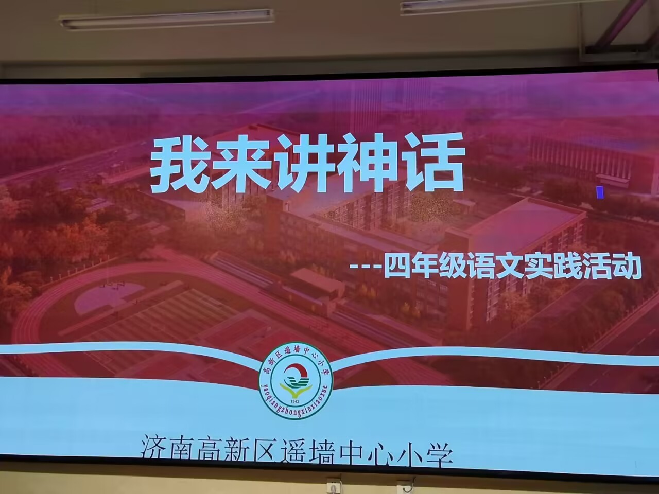 我来讲神话——四年级语文实践活动