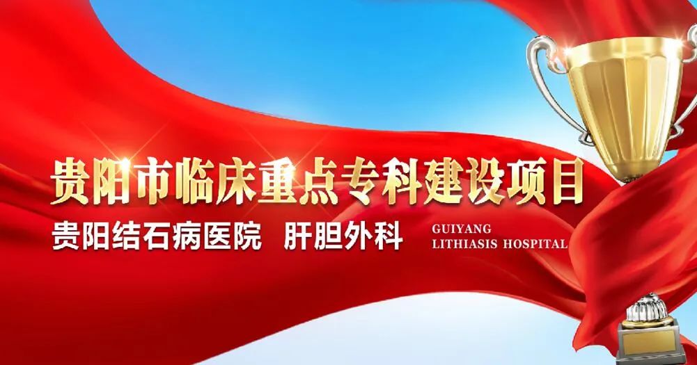 贵阳市临床重点专科——贵阳结石病医院肝胆外科，三大措施护航保胆取石