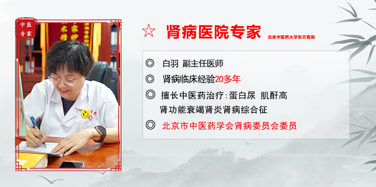 中医白羽,北京的一位中医,主要擅长蛋白尿,肌酐高,水肿,血尿,慢性肾炎