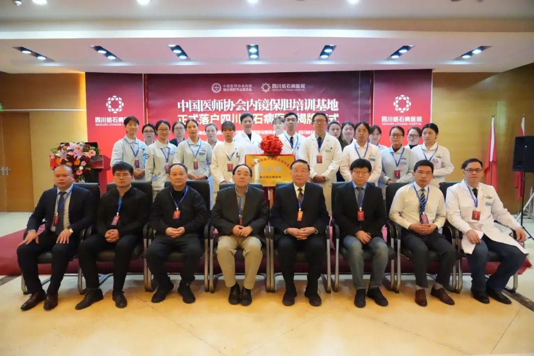 “中国医师协会内镜保胆培训基地”正式落户四川结石病医院！
