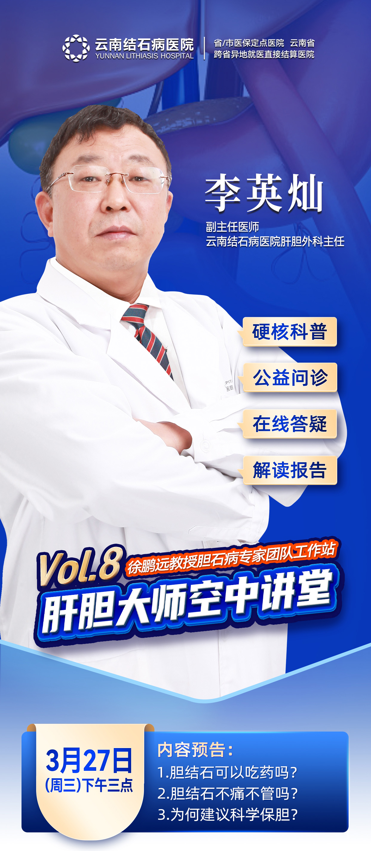 昆明患者公认的保胆医院名单发表—3月27日，保胆大师讲课+免费问诊